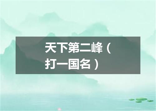 天下第二峰（打一国名）