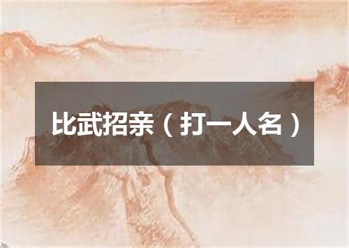 比武招亲（打一人名）