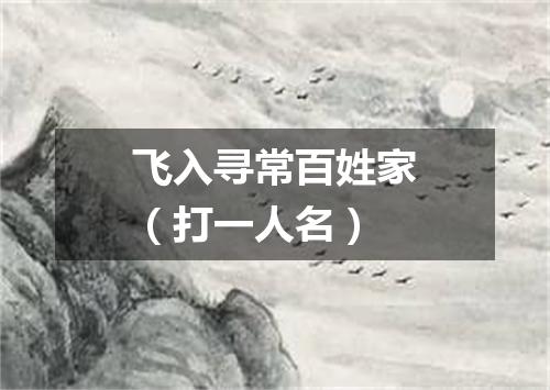 飞入寻常百姓家（打一人名）