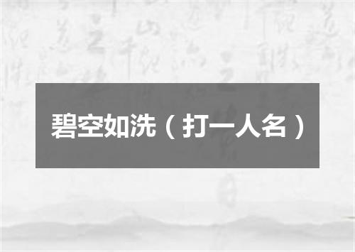 碧空如洗（打一人名）
