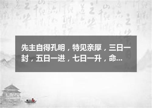 先主自得孔明，特见亲厚，三日一封，五日一进，七日一升，命为首辅重臣。（打一歌词）