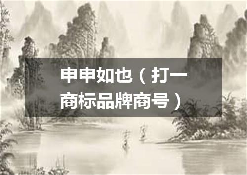 申申如也（打一商标品牌商号）