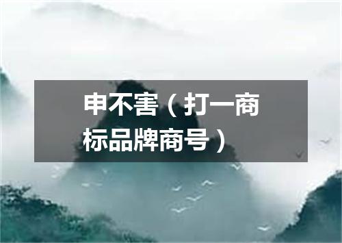 申不害（打一商标品牌商号）