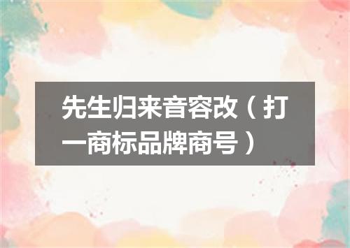 先生归来音容改（打一商标品牌商号）