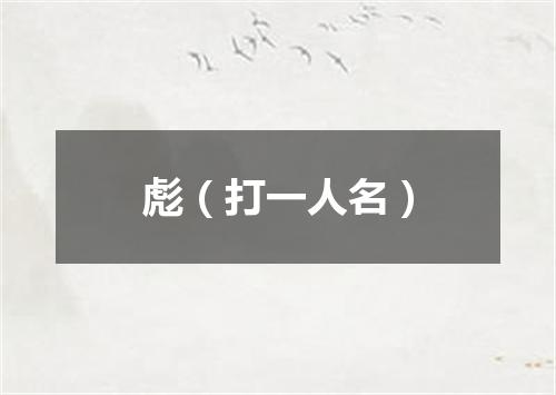 彪（打一人名）