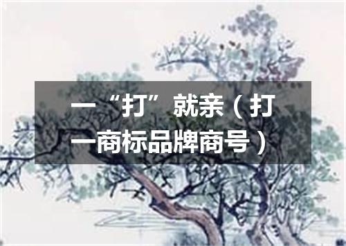 一“打”就亲（打一商标品牌商号）