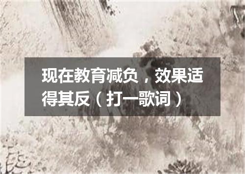 现在教育减负，效果适得其反（打一歌词）