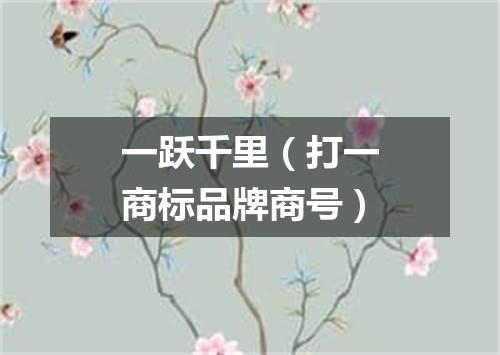 一跃千里（打一商标品牌商号）