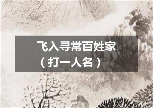 飞入寻常百姓家（打一人名）