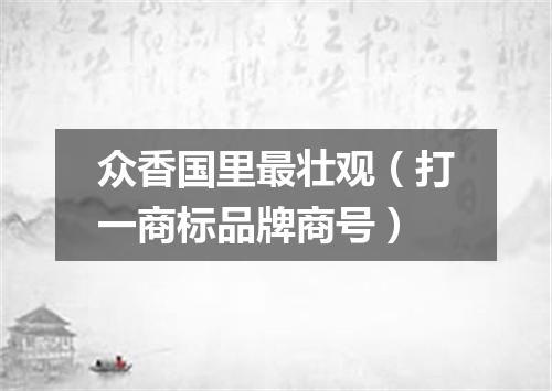 众香国里最壮观（打一商标品牌商号）