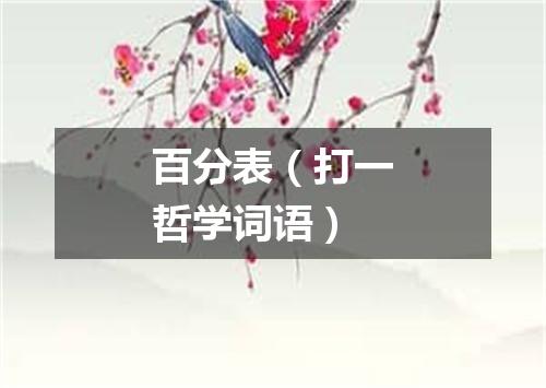 百分表（打一哲学词语）
