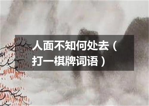 人面不知何处去（打一棋牌词语）