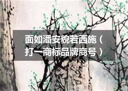 面如潘安貌若西施（打一商标品牌商号）