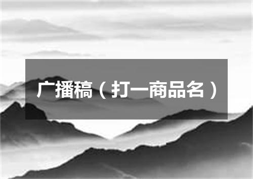 广播稿（打一商品名）