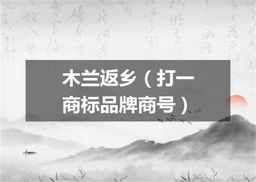 木兰返乡（打一商标品牌商号）