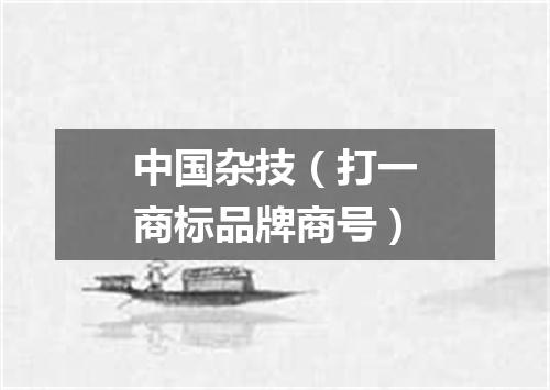 中国杂技（打一商标品牌商号）