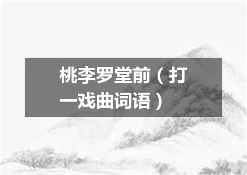 桃李罗堂前（打一戏曲词语）