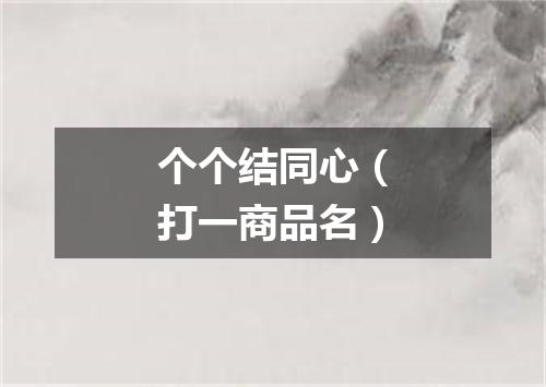 个个结同心（打一商品名）