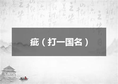 疵（打一国名）