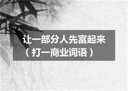 让一部分人先富起来（打一商业词语）