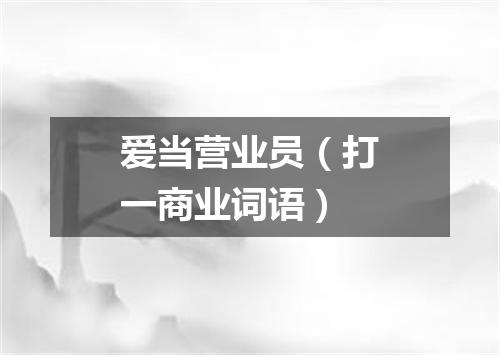 爱当营业员（打一商业词语）
