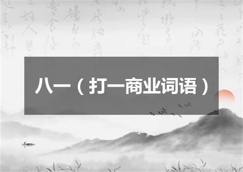 八一（打一商业词语）