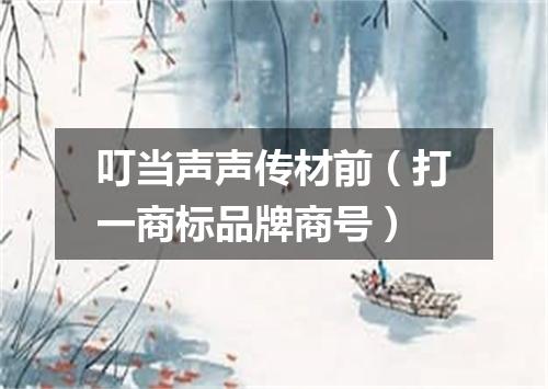 叮当声声传材前（打一商标品牌商号）