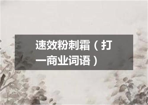 速效粉刺霜（打一商业词语）