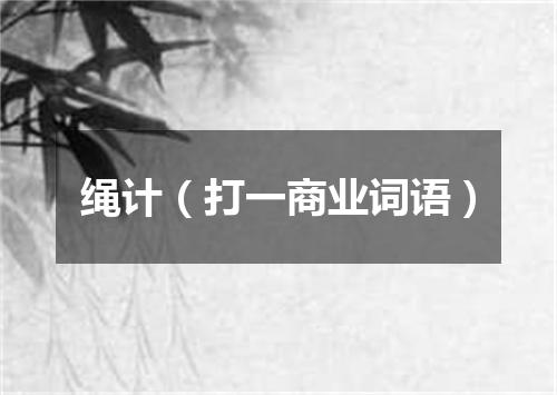 绳计（打一商业词语）