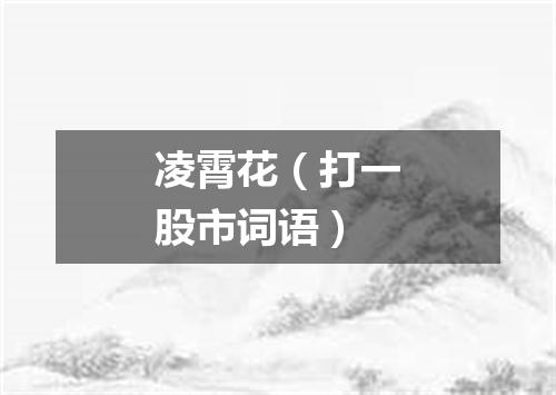 凌霄花（打一股市词语）