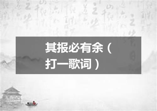 其报必有余（打一歌词）