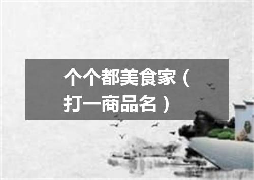 个个都美食家（打一商品名）