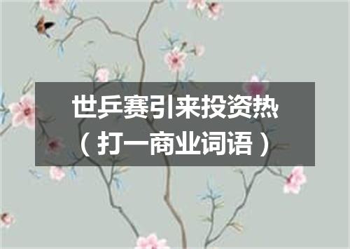 世乒赛引来投资热（打一商业词语）