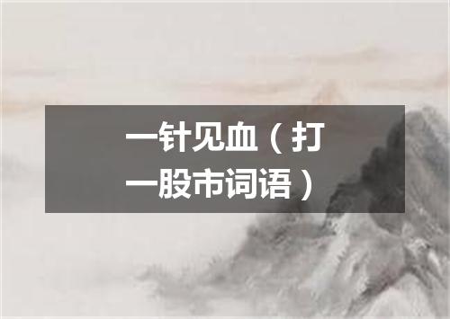 一针见血（打一股市词语）