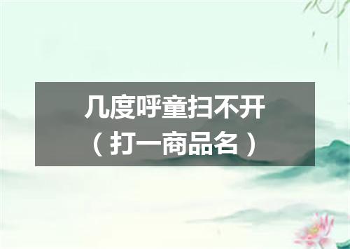 几度呼童扫不开（打一商品名）