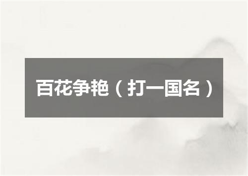 百花争艳（打一国名）