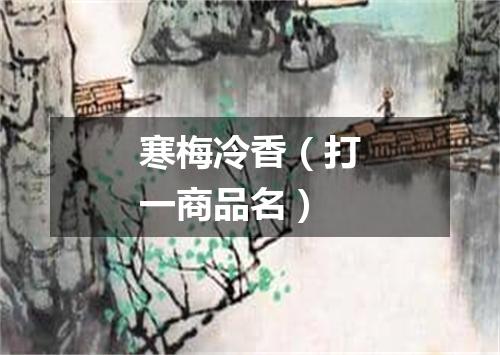 寒梅冷香（打一商品名）