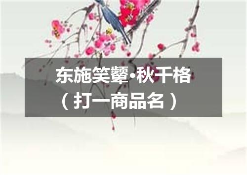 东施笑颦·秋千格（打一商品名）