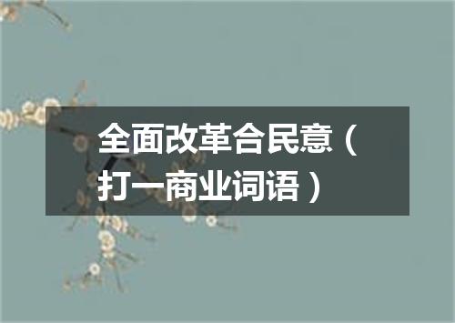 全面改革合民意（打一商业词语）