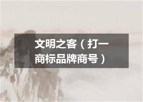 文明之客（打一商标品牌商号）