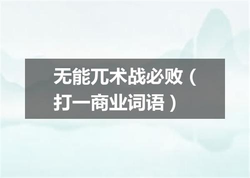 无能兀术战必败（打一商业词语）