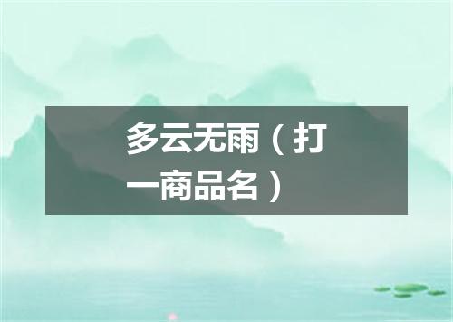 多云无雨（打一商品名）