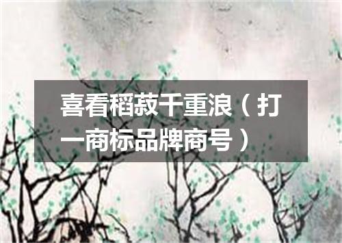 喜看稻菽千重浪（打一商标品牌商号）