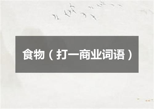 食物（打一商业词语）