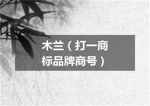 木兰（打一商标品牌商号）
