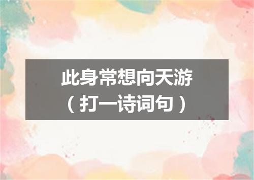 此身常想向天游（打一诗词句）