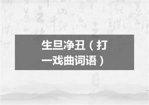 生旦净丑（打一戏曲词语）