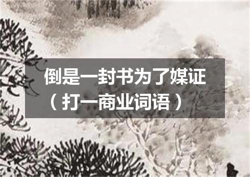 倒是一封书为了媒证（打一商业词语）