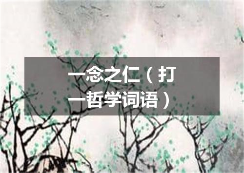 一念之仁（打一哲学词语）