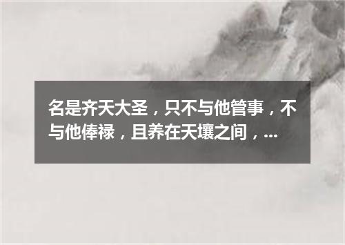 名是齐天大圣，只不与他管事，不与他俸禄，且养在天壤之间，收他的邪心（打一股市词语）